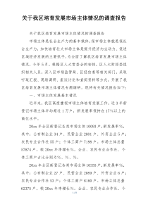 关于我区培育发展市场主体情况的调查报告