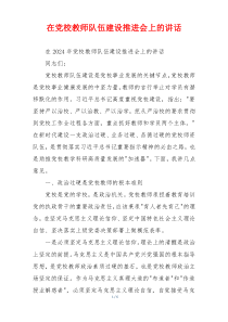 在党校教师队伍建设推进会上的讲话