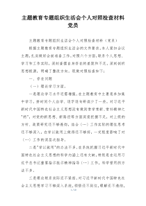主题教育专题组织生活会个人对照检查材料党员