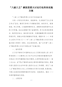 “八破八立”解放思想大讨论行动具体实施方案