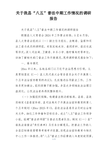关于我县“八五”普法中期工作情况的调研报告