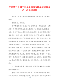 在党的二十届三中全会精神专题学习班结业式上的讲话提纲