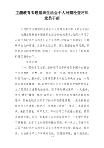 主题教育专题组织生活会个人对照检查材料党员干部