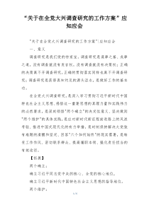 “关于在全党大兴调查研究的工作方案”应知应会