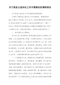 关于我县公益诉讼工作开展情况的调研报告