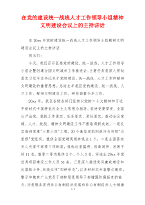 在党的建设统一战线人才工作领导小组精神文明建设会议上的主持讲话