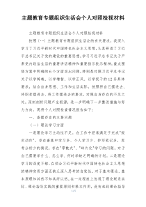 主题教育专题组织生活会个人对照检视材料