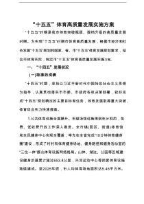 “十五五”体育高质量发展实施方案