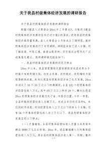 关于我县村级集体经济发展的调研报告