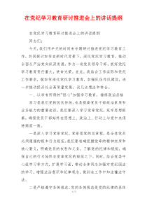 在党纪学习教育研讨推进会上的讲话提纲