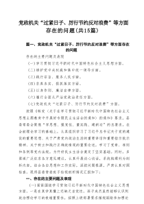 党政机关“过紧日子、厉行节约反对浪费”等方面存在的问题（15篇）
