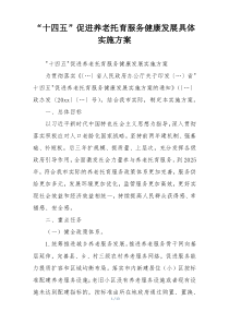 “十四五”促进养老托育服务健康发展具体实施方案