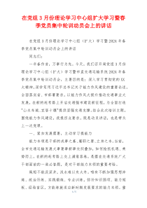 在党组3月份理论学习中心组扩大学习暨春季党员集中轮训动员会上的讲话