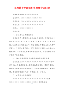 主题教育专题组织生活会会议记录