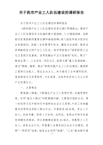 关于我市产业工人队伍建设的调研报告