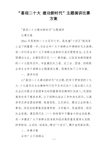 “喜迎二十大 建功新时代”主题演讲比赛方案