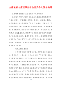 主题教育专题组织生活会党员个人发言提纲