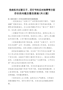 党政机关过紧日子、厉行节约反对浪费等方面存在的问题及整改措施12篇（精编版）