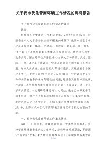 关于我市优化营商环境工作情况的调研报告