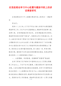 在党组理论学习中心组暨专题读书班上的讲话调查研究