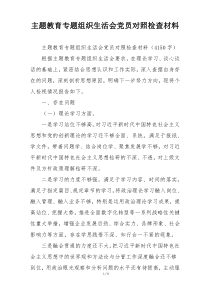 主题教育专题组织生活会党员对照检查材料