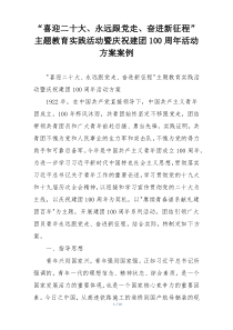 “喜迎二十大、永远跟党走、奋进新征程”主题教育实践活动暨庆祝建团100周年活动方案案例