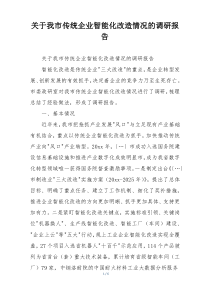 关于我市传统企业智能化改造情况的调研报告