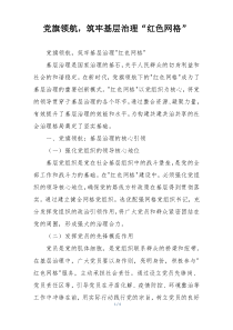 党旗领航，筑牢基层治理“红色网格”