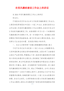 在党风廉政建设工作会上的讲话