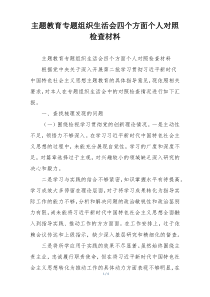 主题教育专题组织生活会四个方面个人对照检查材料