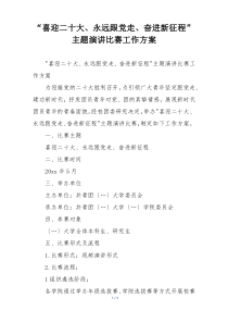 “喜迎二十大、永远跟党走、奋进新征程”主题演讲比赛工作方案