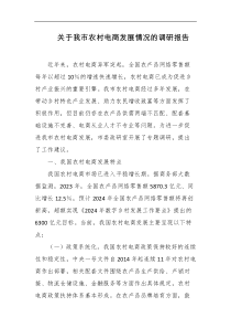 关于我市农村电商发展情况的调研报告
