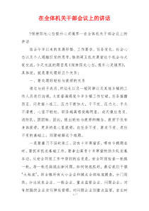 在全体机关干部会议上的讲话