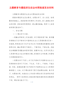 主题教育专题组织生活会对照检查发言材料