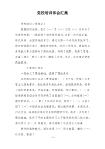 党校培训体会汇集