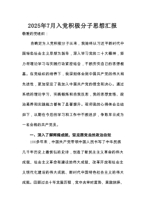 2025年7月入党积极分子思想汇报