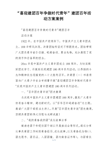 “喜迎建团百年争做时代青年”建团百年活动方案案例