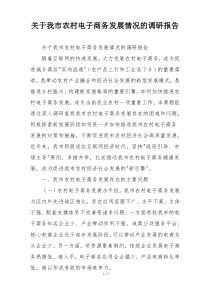 关于我市农村电子商务发展情况的调研报告