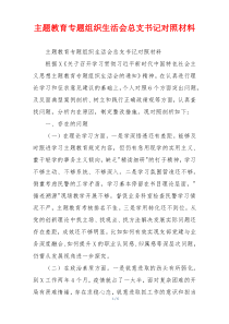 主题教育专题组织生活会总支书记对照材料