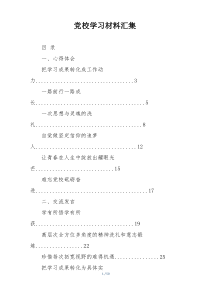 党校学习材料汇集