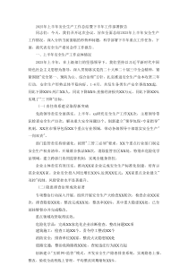 2025年上半年安全生产工作总结暨下半年工作部署报告
