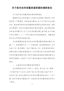 关于我市农村闲置房屋资源的调研报告