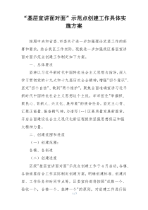 “基层宣讲面对面”示范点创建工作具体实施方案