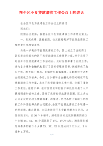 在全区不良贷款清收工作会议上的讲话