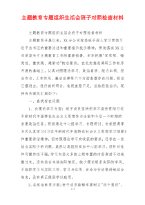 主题教育专题组织生活会班子对照检查材料