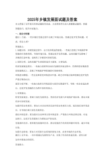 2025年乡镇发展面试题及答案