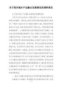 关于我市城乡产业融合发展情况的调研报告