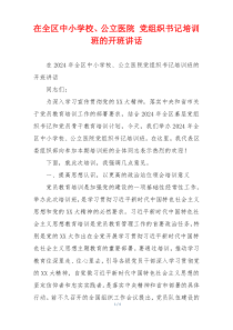 在全区中小学校、公立医院 党组织书记培训班的开班讲话