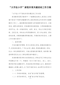 “大手拉小手”家校共育共建活动工作方案