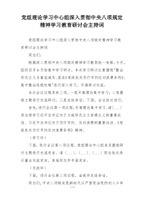党组理论学习中心组深入贯彻中央八项规定精神学习教育研讨会主持词